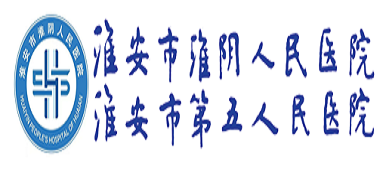 淮安市淮阴人民医院